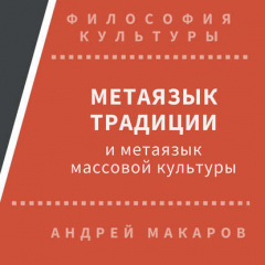 Книга Метаязык традиции и метаязык массовой культуры на ReadRate.com книга Метаязык традиции и метаязык массовой культуры