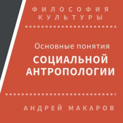 Книга Основные понятия социальной антропологии на ReadRate.com книга Основные понятия социальной антропологии