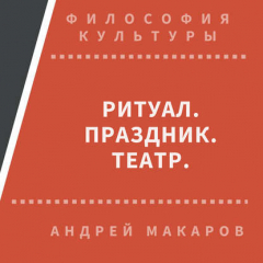 Книга Ритуал, праздник, театр на ReadRate.com книга Ритуал, праздник, театр
