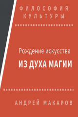 книга Рождение искусства из духа магии