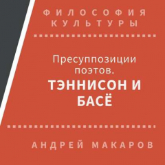 Книга Пресуппозиции поэтов. Тэннисон и Басё на ReadRate.com книга Пресуппозиции поэтов. Тэннисон и Басё
