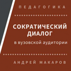 Книга Сократический диалог в вузовской аудитории на ReadRate.com книга Сократический диалог в вузовской аудитории