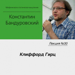 Книга Лекция №30 «Клиффорд Гирц» на ReadRate.com книга Лекция №30 «Клиффорд Гирц»