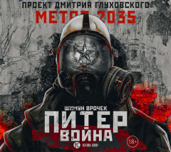 Книга Метро 2035: Питер. Война на ReadRate.com книга Метро 2035: Питер. Война