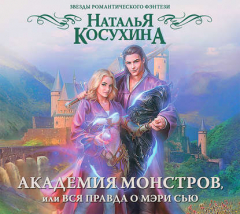 Книга Академия монстров, или Вся правда о Мэри Сью (сборник) на ReadRate.com книга Академия монстров, или Вся правда о Мэри Сью (сборник)