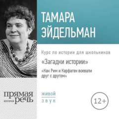 Книга Лекция «Загадки истории. Как Рим и Карфаген воевали друг с другом» на ReadRate.com книга Лекция «Загадки истории. Как Рим и Карфаген воевали друг с другом»