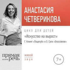 Книга Лекция «Г. Климт „Поцелуй“ и Э. Сати „Gnossienne“ на ReadRate.com книга Лекция «Г. Климт „Поцелуй“ и Э. Сати „Gnossienne“