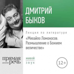Книга Лекция «Михайло Ломоносов: размышление о Божием величестве» на ReadRate.com книга Лекция «Михайло Ломоносов: размышление о Божием величестве»