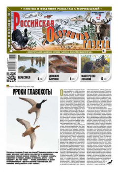 Книга Russian Hunters Gazeta 07-2018 на ReadRate.com книга Russian Hunters Gazeta 07-2018