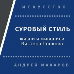 Книга Суровый стиль жизни и живописи В.Попкова на ReadRate.com книга Суровый стиль жизни и живописи В.Попкова