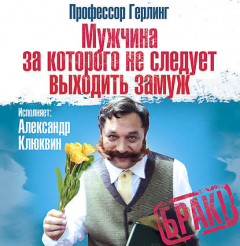 Книга Мужчина, за которого не следует выходить замуж на ReadRate.com книга Мужчина, за которого не следует выходить замуж