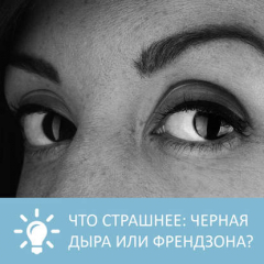Книга Что страшнее: черная дыра или френдзона на ReadRate.com книга Что страшнее: черная дыра или френдзона