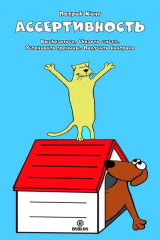 книга Ассертивность. Высказаться. Сказать «нет». Установить границы. Получить контроль