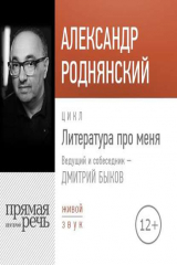 книга Литература про меня. Александр Роднянский
