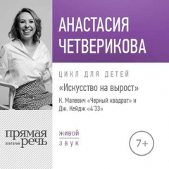 Книга Лекция «Искусство на вырост. К. Малевич „Черный квадрат“ и Джон Кейдж „4'33“ на ReadRate.com книга Лекция «Искусство на вырост. К. Малевич „Черный квадрат“ и Джон Кейдж „4'33“