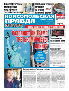 Книга Комсомольская Правда. Санкт-Петербург 40-2018 на ReadRate.com книга Комсомольская Правда. Санкт-Петербург 40-2018
