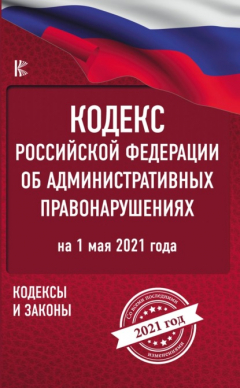Книга Кодекс Российской Федерации об административных правонарушениях на 1 мая 2021 года на ReadRate.com книга Кодекс Российской Федерации об административных правонарушениях на 1 мая 2021 года