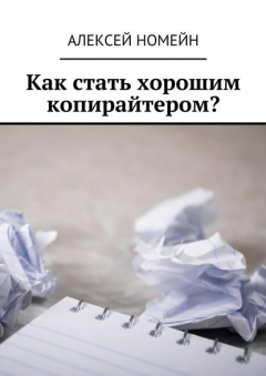 Книга Как стать хорошим копирайтером? на ReadRate.com книга Как стать хорошим копирайтером?