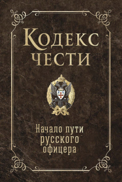 Книга Кодекс чести. Начало пути русского офицера (сборник) на ReadRate.com книга Кодекс чести. Начало пути русского офицера (сборник)
