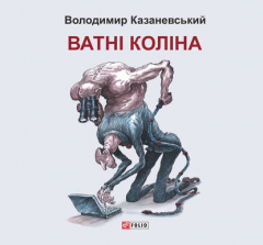 Книга Ватні коліна: роман без слів на ReadRate.com книга Ватні коліна: роман без слів