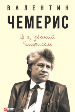 Книга Це я, званий Чемерисом… на ReadRate.com книга Це я, званий Чемерисом…