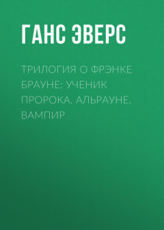 Книга Трилогия о Фрэнке Брауне: Ученик пророка. Альрауне. Вампир на ReadRate.com книга Трилогия о Фрэнке Брауне: Ученик пророка. Альрауне. Вампир