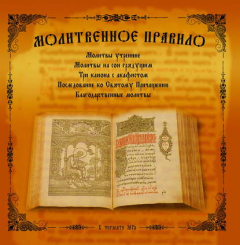 Книга Молитвенное правило на ReadRate.com книга Молитвенное правило