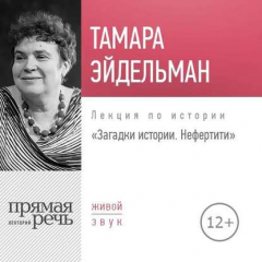 Книга Лекция «Загадки истории. Нефертити» на ReadRate.com книга Лекция «Загадки истории. Нефертити»
