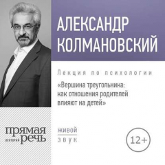 Книга Лекция «Вершина треугольника: как отношения родителей влияют на детей» на ReadRate.com книга Лекция «Вершина треугольника: как отношения родителей влияют на детей»