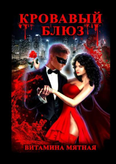 Книга Кровавый блюз на ReadRate.com книга Кровавый блюз