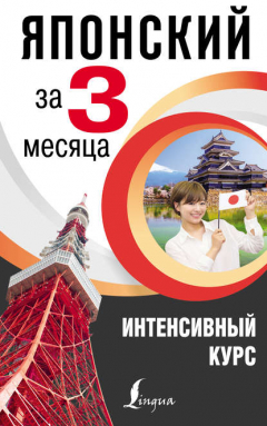 Книга Японский за 3 месяца. Интенсивный курс на ReadRate.com книга Японский за 3 месяца. Интенсивный курс