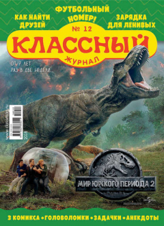 Книга Классный журнал №12/2018 на ReadRate.com книга Классный журнал №12/2018