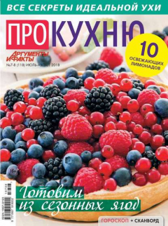 Книга Аиф. Про Кухню 07-08-2018 на ReadRate.com книга Аиф. Про Кухню 07-08-2018