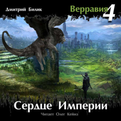 Книга Сердце Империи на ReadRate.com книга Сердце Империи