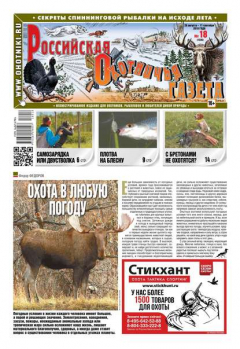 Книга Российская Охотничья Газета 18-2018 на ReadRate.com книга Российская Охотничья Газета 18-2018