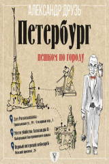 книга Петербург: пешком по городу