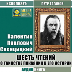 Книга Шесть чтений о таинстве покаяния в его истории на ReadRate.com книга Шесть чтений о таинстве покаяния в его истории