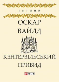 Книга Кентервільський Привид (збірник) на ReadRate.com книга Кентервільський Привид (збірник)