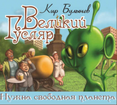 Книга Великий Гусляр. Нужна свободная планета на ReadRate.com книга Великий Гусляр. Нужна свободная планета