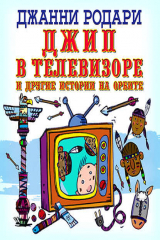 Книга Джип в телевизоре на ReadRate.com книга Джип в телевизоре
