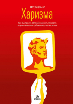 Книга Харизма. Как выстроить раппорт, нравиться людям и производить незабываемое впечатление на ReadRate.com книга Харизма. Как выстроить раппорт, нравиться людям и производить незабываемое впечатление