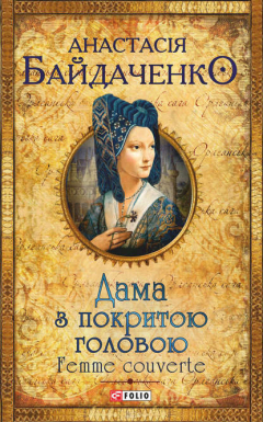 Книга Дама з покритою головою. Femme couverte на ReadRate.com книга Дама з покритою головою. Femme couverte