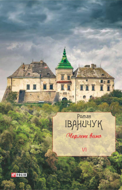 Книга Черлене вино на ReadRate.com книга Черлене вино
