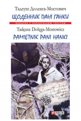 книга Щоденник пані Ганки = Pamiętnik pani Hanki