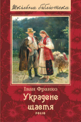 книга Украдене щастя (збірник)