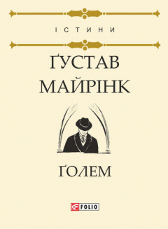 Книга Ґолем на ReadRate.com книга Ґолем