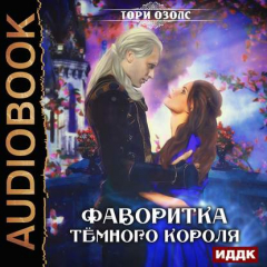 Книга Фаворитка Тёмного Короля на ReadRate.com книга Фаворитка Тёмного Короля