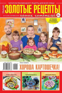 Книга Золотые Рецепты Наших Читателей 17-2018 на ReadRate.com книга Золотые Рецепты Наших Читателей 17-2018