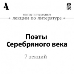 Книга Поэты Серебряного века (Лекции Arzamas) на ReadRate.com книга Поэты Серебряного века (Лекции Arzamas)
