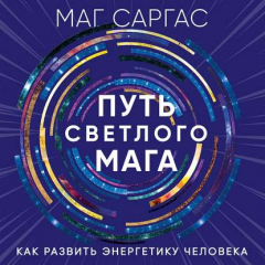 Книга Путь светлого мага. Как развить энергетику человека на ReadRate.com книга Путь светлого мага. Как развить энергетику человека